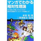 マンガでわかる相対性理論 光の速さで飛んだらどうなる？相対性理論のたった2つの結論とは？ サイエンス・ア