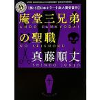 庵堂三兄弟の聖職 角川ホラー文庫/真藤順丈(著者)