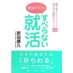 すべらない就活(2012年度版) 勝てるエントリーシート負けない面接テクニック/原田康久【著】　