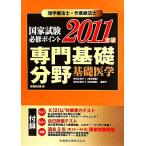 理学療法士・作業療法士国家試験必修ポイント 専門基礎分野 基礎医学(2011年版)/医歯薬出版【編】