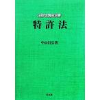  патент (специальное разрешение) закон закон . курс . документ / Nakayama доверие .[ работа ]