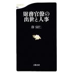 財務官僚の出世と人事 文春新書/岸宣仁【著】