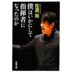 僕はいかにして指揮者になったのか 新潮文庫/佐渡裕【著】