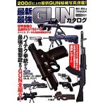 最新・最強GUNカタログ/笹川英夫【著】