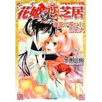 花姫恋芝居 夜空に咲いた恋花火 ルルル文庫/宇津田晴【著】