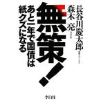 無策！ あと一年で国債は紙クズになる/長谷川慶太郎,森木亮【著】