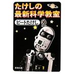 たけしの最新科学教室 新潮文庫/ビートたけし【著】