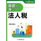  основа из .... юридическое лицо налог ( эпоха Heisei 22 года выпуск )/ иметь . документ .[ работа ]