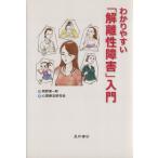 わかりやすい「解離性障害」入門/岡野健一郎(著者)　