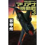  чемпион. битва мусор 1944 Мали дыра маневр битва (3) C*NOVELS/ Tani Koshu [ работа ]