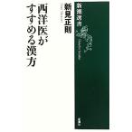 西洋医がすすめる漢方 新潮選書/新見正則【著】
