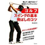  Golf swing. основы * летать. kotsu практическое использование BEST BOOKS/. гора более того .[ работа ]