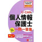 U-CANの個人情報保護士 これだけ！一問一答集/ユーキャン個人情報保護士試験研究会【編】