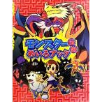 モンスター伝説 めいろブック/ありがひとし【作】