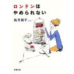 ロンドンはやめられない 新潮文庫/高月園子【著】