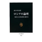 ロシアの論理 復活した大国は何を目指すか 中公新書/武田善憲【著】