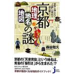 京都「地理・地名・地図」の謎 意外と知らない“古都”の歴史を読み解く！ じっぴコンパクト新書/森谷尅久【