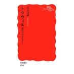 トクヴィル 現代へのまなざし 岩波新書/富永茂樹【著】