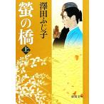 螢の橋(上) 徳間文庫/澤田ふじ子(著者)