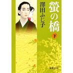 螢の橋(下) 徳間文庫/澤田ふじ子(著者)