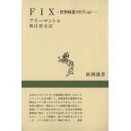 FIX 世界麻薬コネクション 新潮選書/ブライアン・フリーマントル(著者),新庄哲夫(訳者)