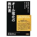 オール電化の教科書 環境保護に貢献しながら安全と節約を手に入れる方法/都築博志【著】