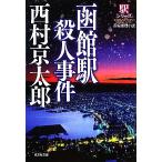  Hakodate станция . человек . раз новый оборудование версия станция серии Kobunsha bunko / Nishimura Kyotaro [ работа ]
