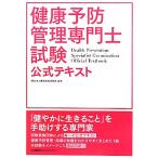 健康予防管理専門士試験　公式テキスト／職業技能振興会【監修】