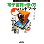 ショッピング電子書籍 電子書籍の作り方ハンドブック ｉＰｈｏｎｅ、ｉＰａｄ、Ｋｉｎｄｌｅ対応／ジャムハウス【著】