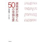 建築家が建てた50の幸福な家/松井晴子【著】,村角創一【写真】