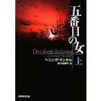 五番目の女(上) 創元推理文庫/ヘニングマンケル【著】,柳沢由実子【訳】