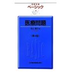 ベーシック 医療問題 日経文庫/池上直己【著】　