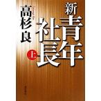  новый * молодежь фирма длина ( сверху )/ Takasugi Ryo [ работа ]