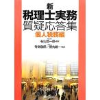 新　税理士実務質疑応答集　個人税務編／右山昌一郎【監修】，寺島敬臣，徳丸親一【編】