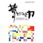 夢をかなえる力 児童養護施設を巣立った子どもたちの進学と自立の物語/読売光と愛の事業団【編】　