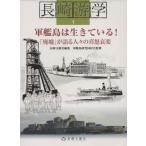 軍艦島は生きている！ 「廃墟」が語る人々の喜怒哀楽 長崎游学マップ4/長崎文献社(著者),軍艦島　