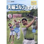 夫婦ゴルフのすすめ〜妻は１００切り・夫は９０切りに挑戦〜全２巻セット／ドキュメント・バラエティ,（趣味／教養）,青山薫,ガダルカナル