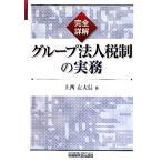 完全詳解/グループ法人税制の実務/上西左大信【著】　