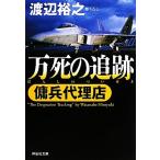 万死の追跡 傭兵代理店 祥伝社文庫/渡辺裕之(著者)
