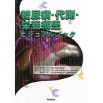  диабет * метаболизм * питание болезнь визуальная книга /....[..],. дорога Хара, Shibuya ..[ сборник ]