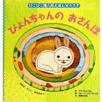 ぴょんちゃんのおさんぽ ぴこぴこ指人形えほん・うさぎ/サラギリンガム【作】,ロレーナシミノヴィッチ【絵】　