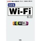 わかるWi-Fi I・O BOOKS/勝田有一朗【著】　