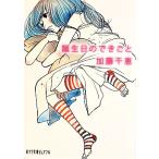 誕生日のできごと ポプラ文庫ピュアフル/加藤千恵【著】