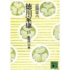 徳川家康(10) 無相門の巻 講談社文庫/山岡荘八(著者)