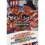 セイン VS シェーン アメリカとイギリス 英語も文化もこんなに違う/シェーン・リプスコブ(著者　