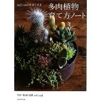 多肉植物育て方ノート sol×solがおしえる/松山美紗【監修】