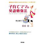 子育てママの英語勉強法 英語は女性をこんなにきれいに変える！／青山静子【著】