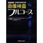 診療放射線技師 画像検査フルコース/中澤靖夫(編者),宗近宏次
