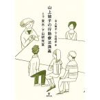 山上敏子の行動療法講義ｗｉｔｈ東大・下山研究室／山上敏子，下山晴彦【著】