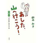 あした、山へ行こう！ 日帰り「山女子」のすすめ/鈴木みき(著者)